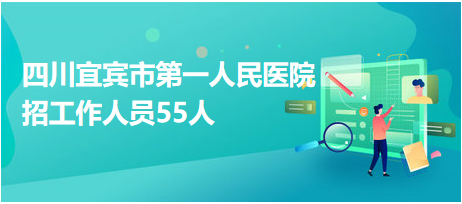宜賓醫(yī)院最新招聘啟事，醫(yī)療領(lǐng)域嶄新篇章開(kāi)啟