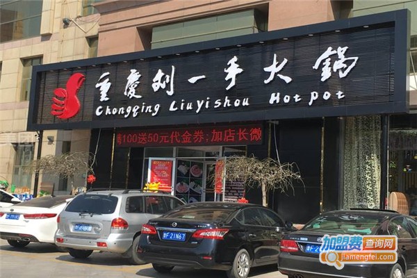 劉一手火鍋加盟費用全解析，點燃創(chuàng)業(yè)激情，開啟成功之門