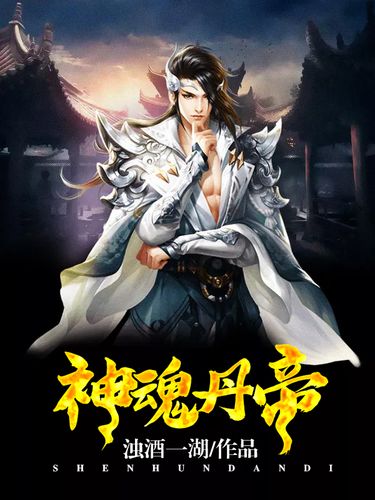 神魂丹帝最新章節(jié)獲取指南，步驟詳解