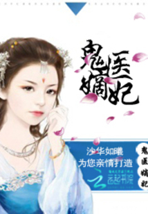 古代醫(yī)術與現(xiàn)代演繹交融之美，鬼醫(yī)妾妃最新章節(jié)賞析