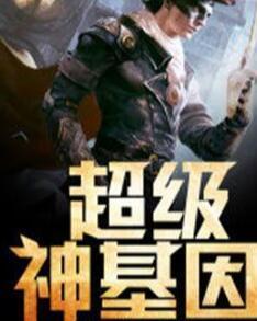 超級神基因最新章節(jié)揭秘基因奧秘，自信成長旋律振奮人心