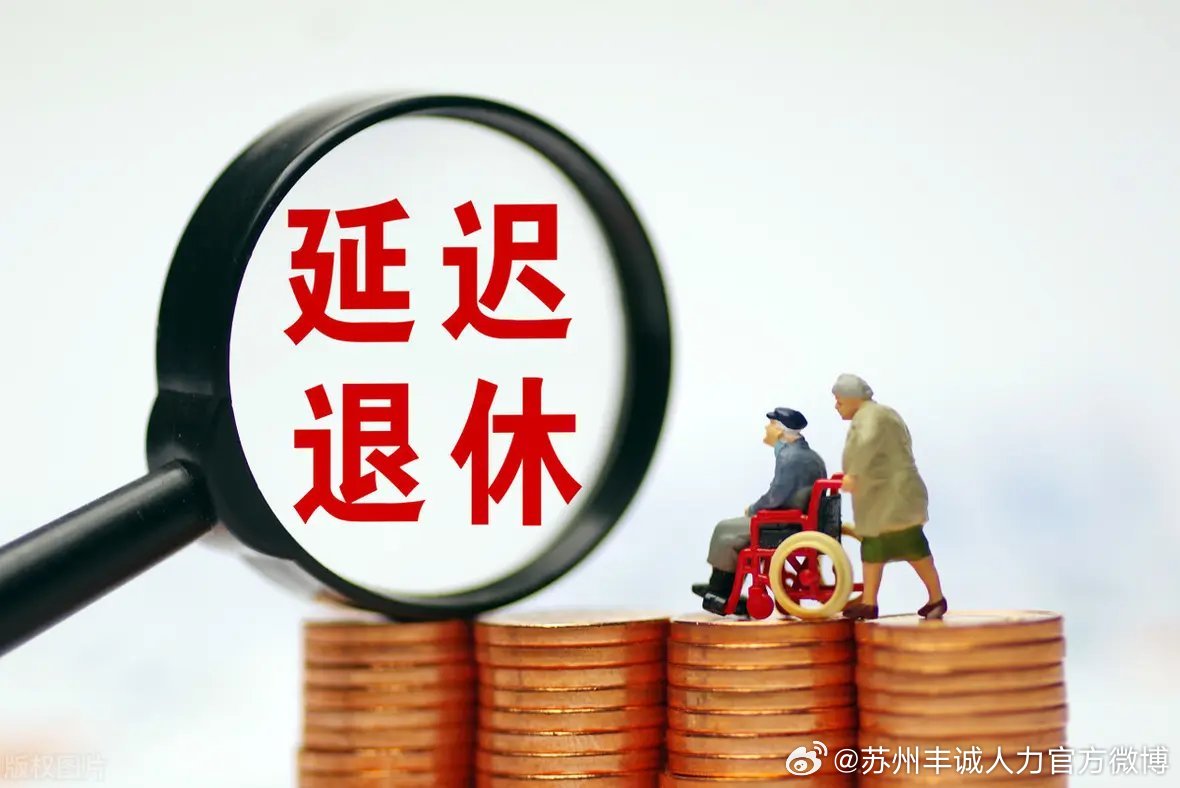 遲退休年齡最新動態(tài)，時代選擇與社會影響探討