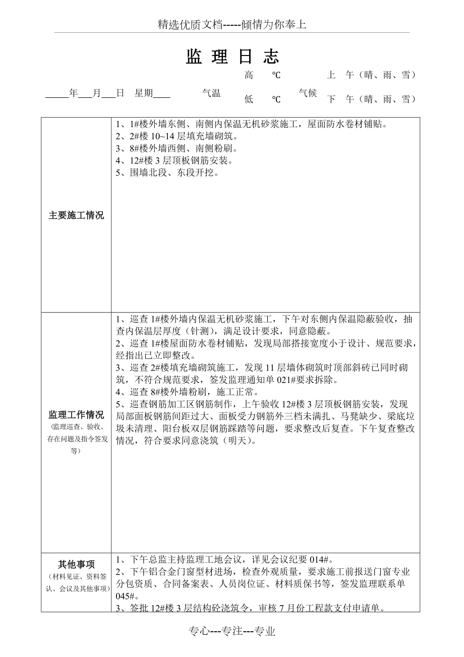 最新版監(jiān)理日志范本發(fā)布，專(zhuān)業(yè)監(jiān)理日志模板來(lái)襲
