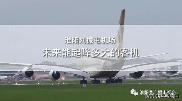 淮陽飛機場最新動態(tài)，揭開未來航空樞紐的神秘面紗