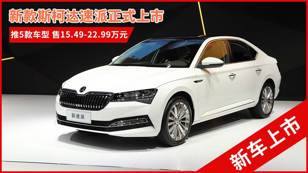 斯柯達(dá)最新車型，與自然共舞的旅程