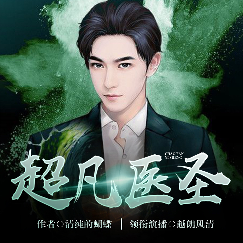 醫(yī)圣沈風，當代醫(yī)學傳奇的崛起、傳承與創(chuàng)新之路