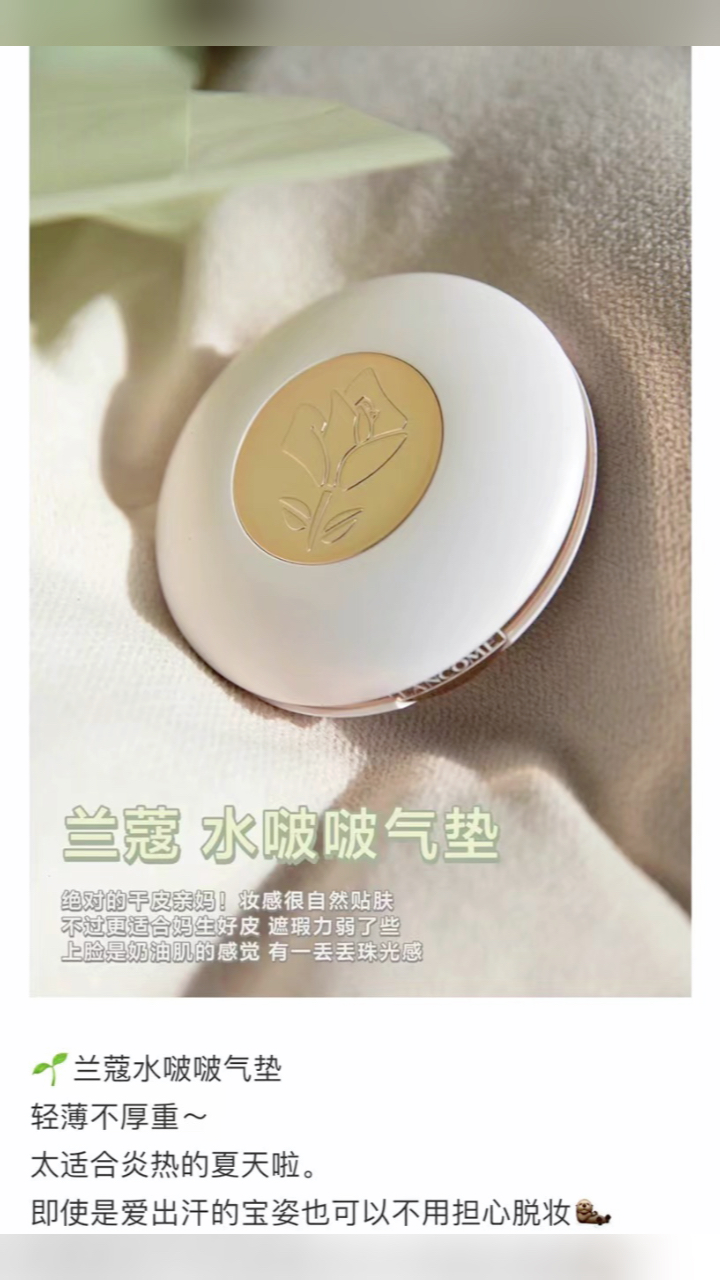 最新蘭蔻氣墊，尋找內心平靜的美麗之旅