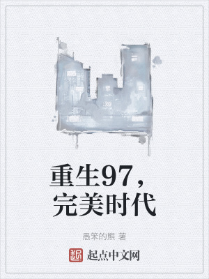 重生完美時代，最新回顧與探析
