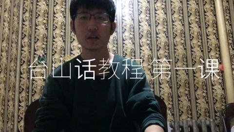 最新臺山話學(xué)習(xí)指南，探索臺山話的奧秘