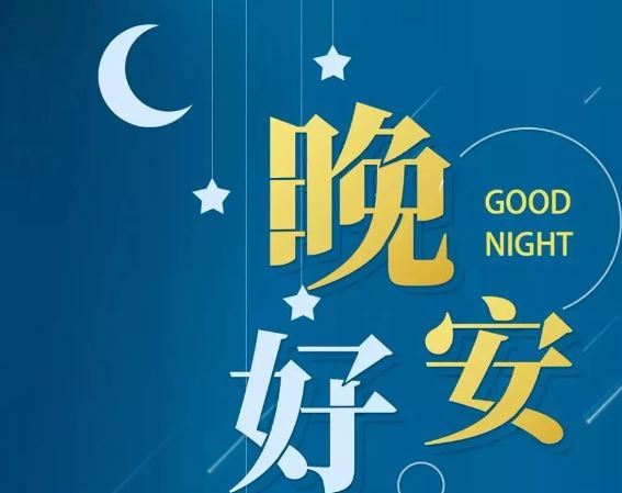 智能晚安簽名，科技守護(hù)夜晚，開啟智能生活新紀(jì)元！