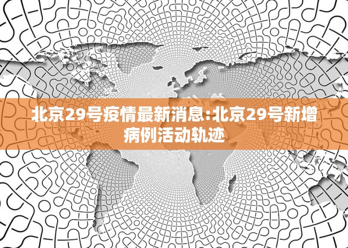 北京科技新品震撼登場(chǎng)，開啟智能生活新篇章