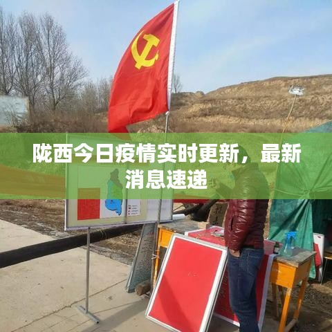 隴西最新疫情，科技之光助力抗疫之路