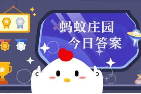 小雞莊園今日答案更新，最新答案匯總